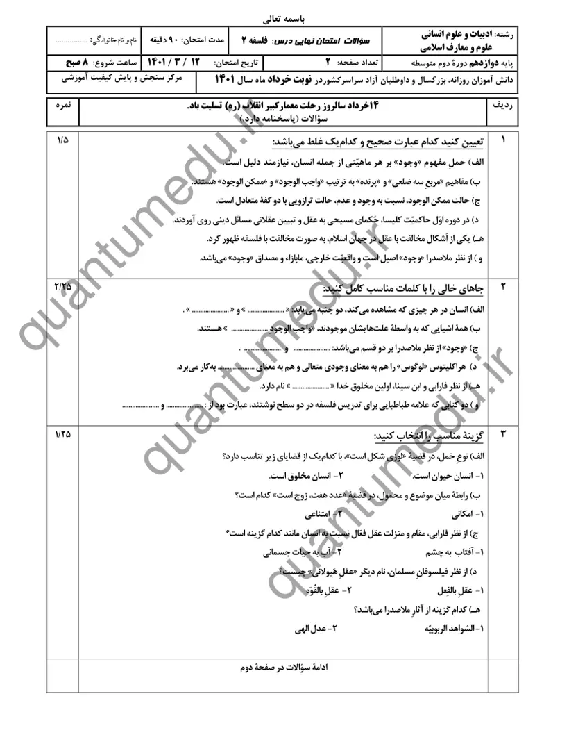 صفحهی اول سوالات امتحان نهایی فلسفه ۲ دوازدهم رشته انسانی خرداد ۱۴۰۱ با پاسخنامه