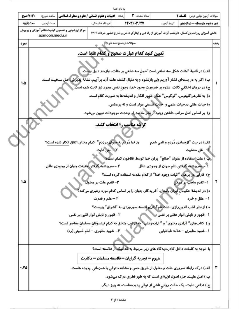 صفحه‌ی اول سوالات امتحان نهایی فلسفه ۲ دوازدهم رشته انسانی خرداد ۱۴۰۳ با پاسخنامه