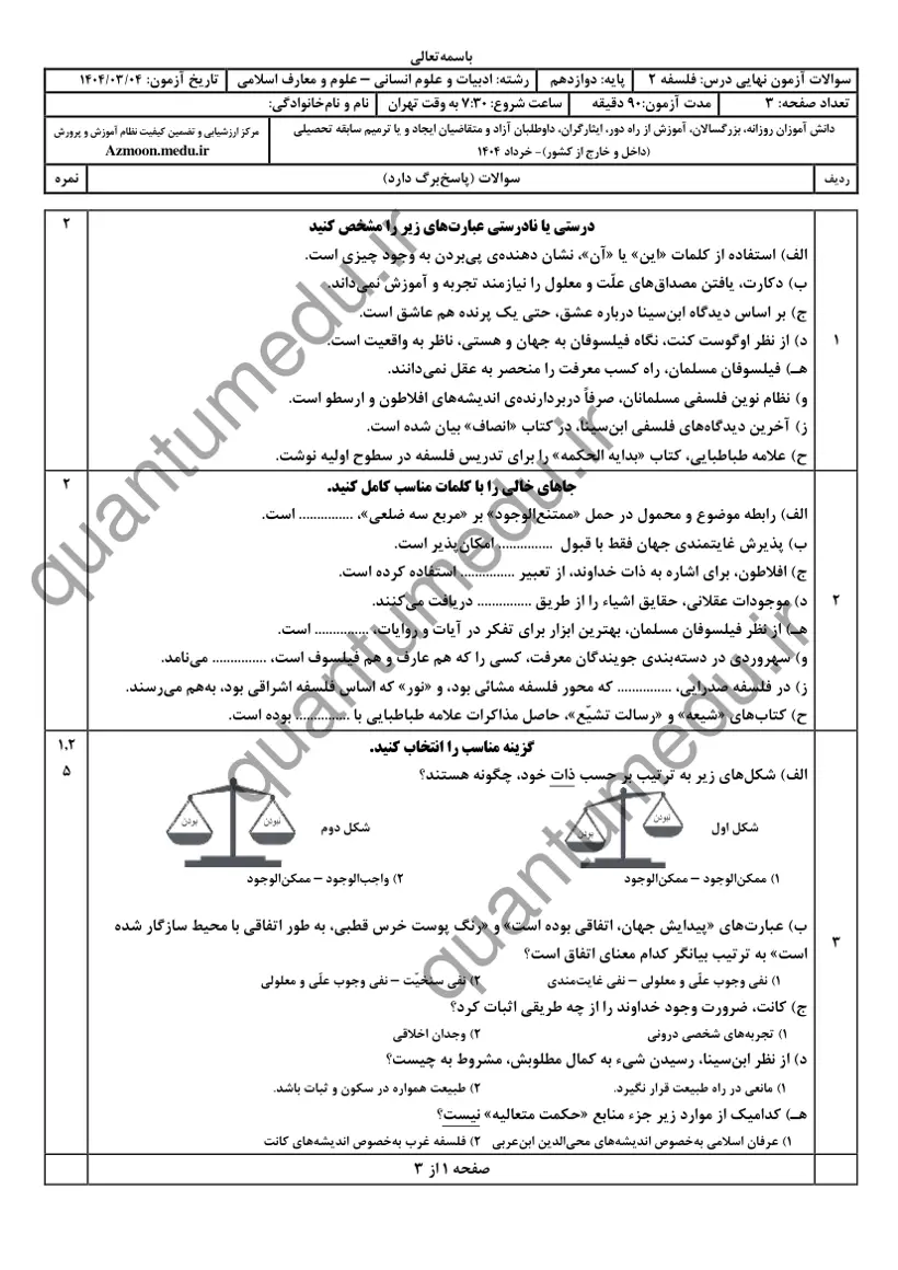 صفحهی اول سوالات امتحان نهایی فلسفه ۲ دوازدهم رشته انسانی خرداد ۱۴۰۴ با پاسخنامه