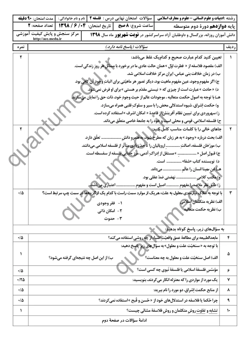 صفحه‌ی اول سوالات امتحان نهایی فلسفه ۲ دوازدهم رشته انسانی شهریور ۱۳۹۸ با پاسخنامه
