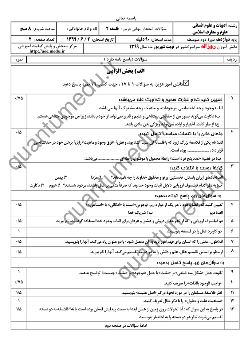 صفحه‌ی اول سوالات امتحان نهایی فلسفه ۲ دوازدهم رشته انسانی شهریور ۱۳۹۹ با پاسخنامه