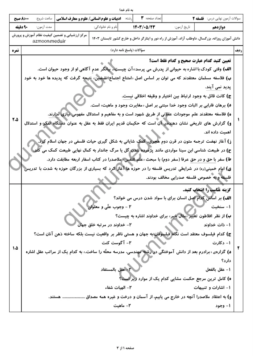 صفحه‌ی اول سوالات امتحان نهایی فلسفه ۲ دوازدهم رشته انسانی شهریور ۱۴۰۳ با پاسخنامه