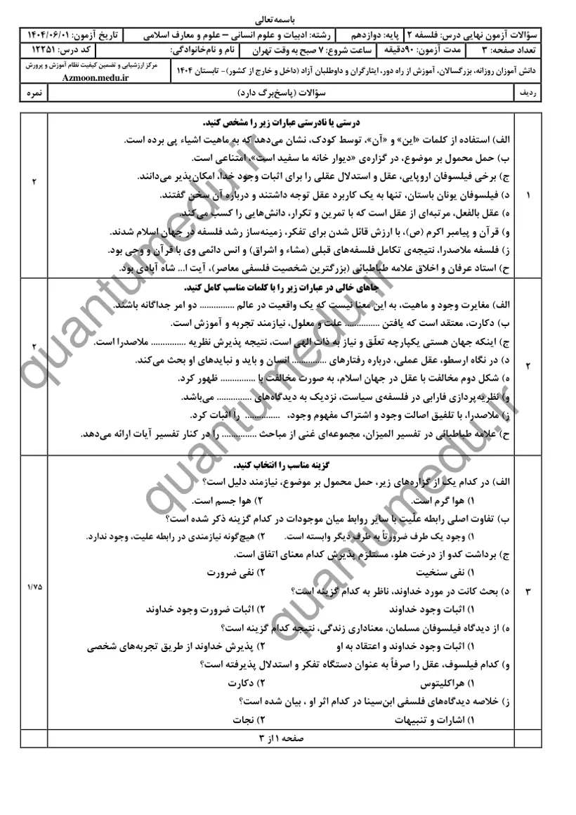 صفحه‌ی اول سوالات امتحان نهایی فلسفه ۲ دوازدهم رشته انسانی شهریور ۱۴۰۴ با پاسخنامه