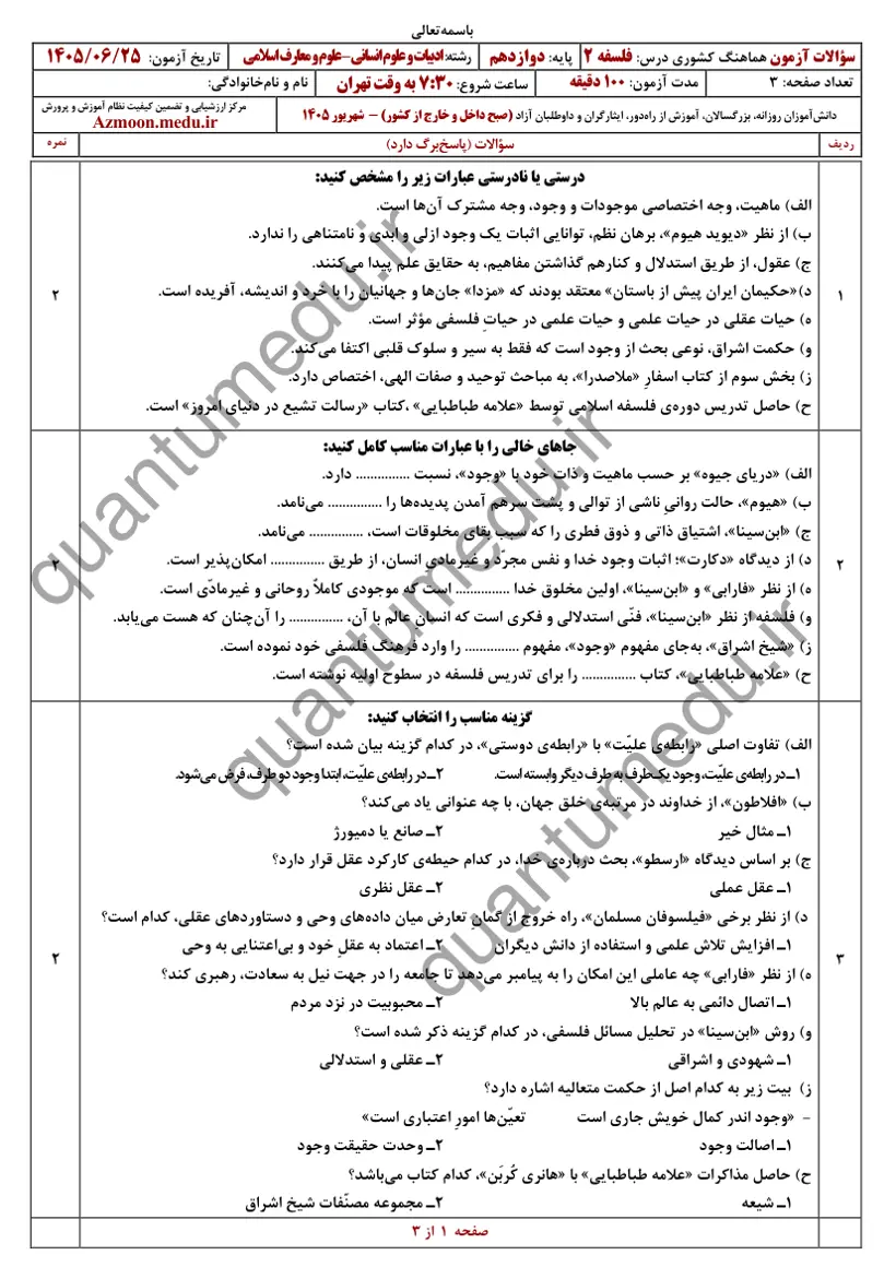 صفحه‌ی اول سوالات امتحان نهایی فلسفه ۲ دوازدهم رشته انسانی شهریور ۱۴۰۵ با پاسخنامه
