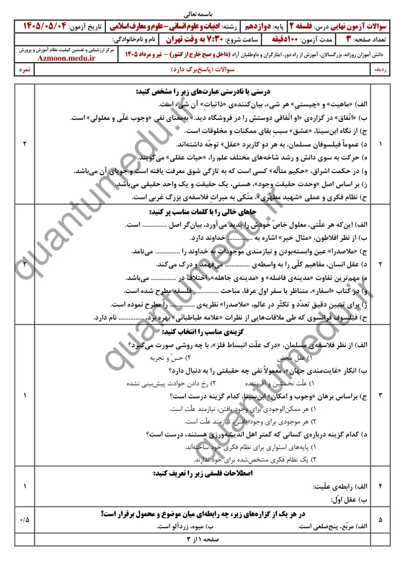 صفحهی اول سوالات امتحان نهایی فلسفه ۲ دوازدهم رشته انسانی تیر ۱۴۰۵ با پاسخنامه
