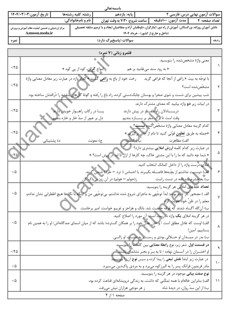 صفحهی اول سوالات امتحان نهایی فارسی ۲ یازدهم رشته ریاضی خرداد ۱۴۰۴ با پاسخنامه