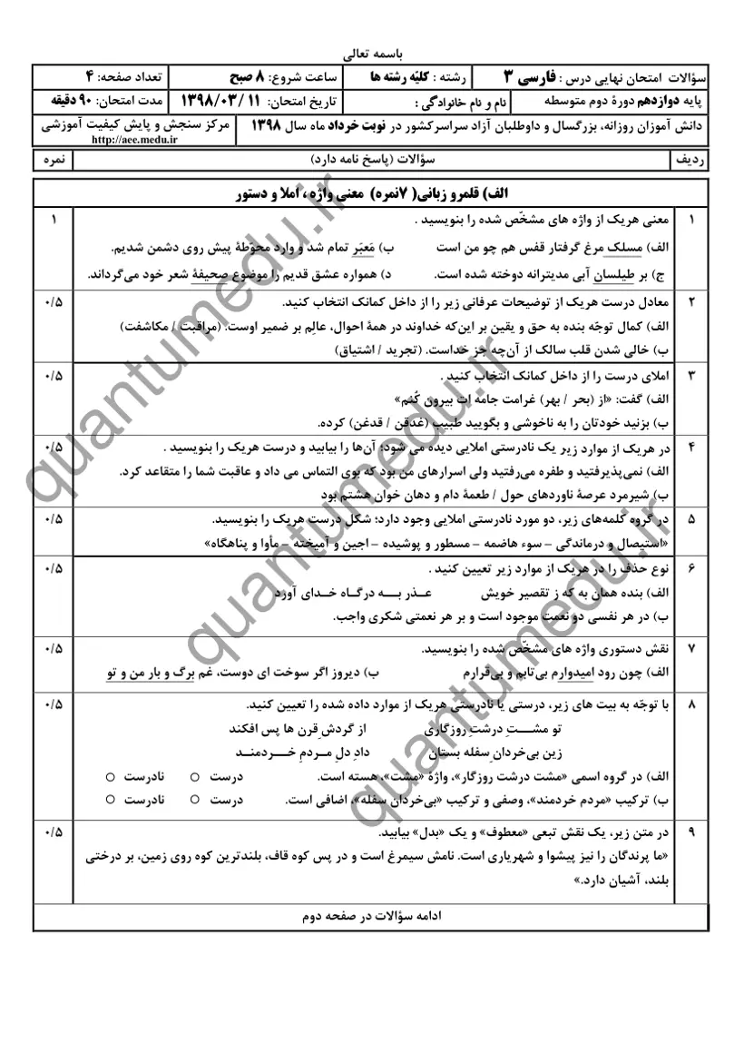 صفحهی اول سوالات امتحان نهایی فارسی ۳ دوازدهم رشته انسانی خرداد ۱۳۹۸ با پاسخنامه