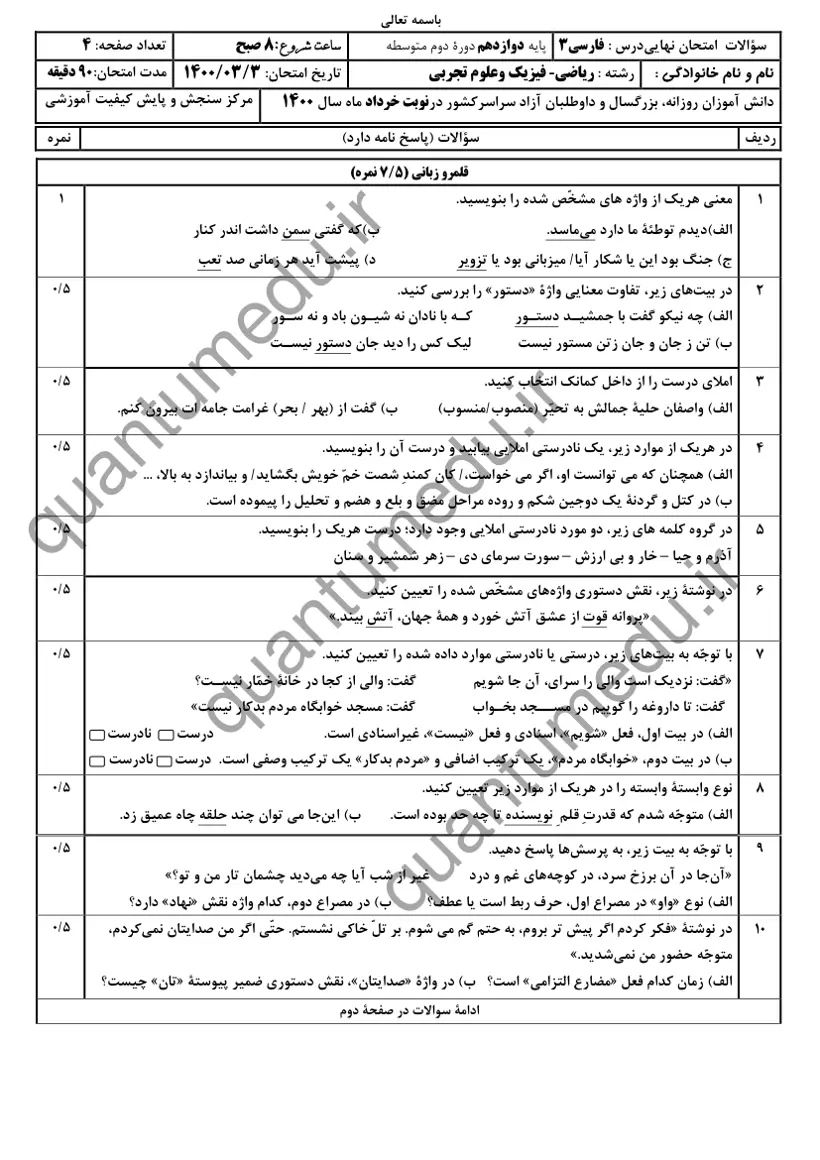 صفحهی اول سوالات امتحان نهایی فارسی ۳ دوازدهم رشته انسانی خرداد ۱۴۰۰ با پاسخنامه