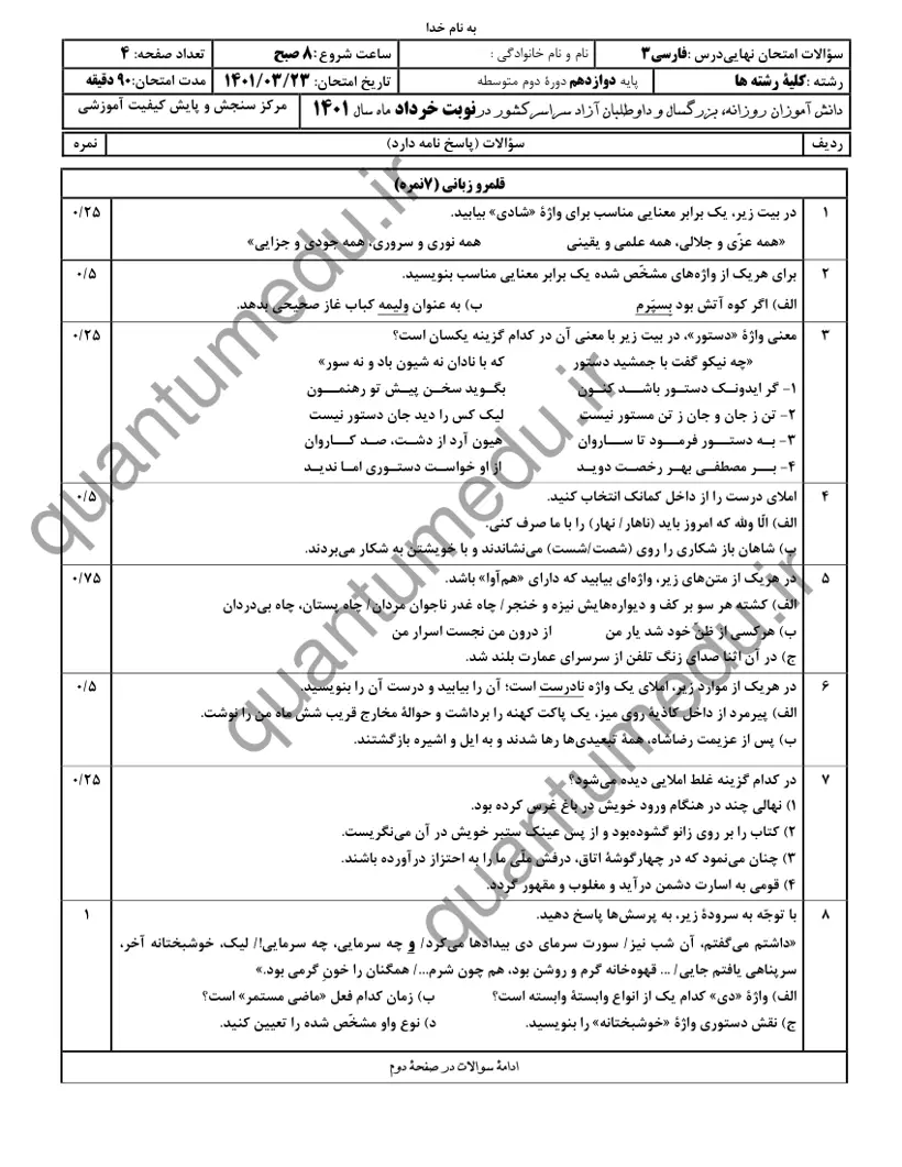 صفحهی اول سوالات امتحان نهایی فارسی ۳ دوازدهم رشته انسانی خرداد ۱۴۰۱ با پاسخنامه