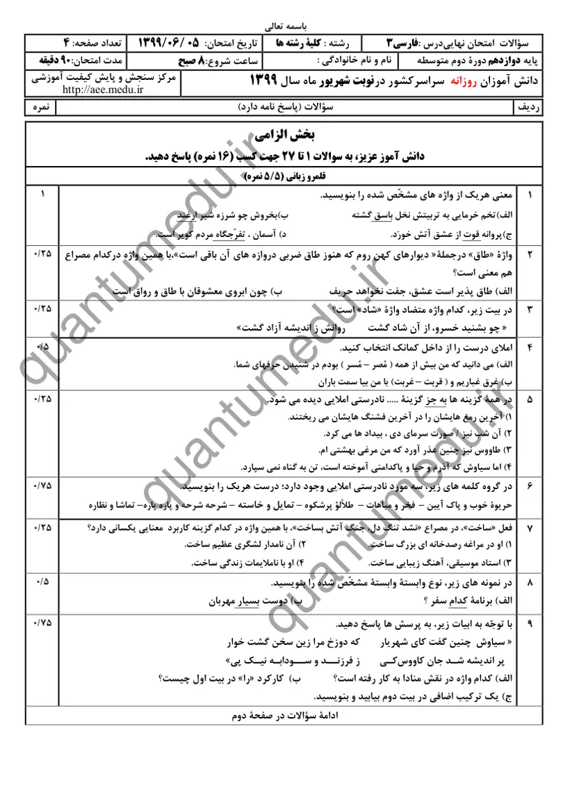 صفحهی اول سوالات امتحان نهایی فارسی ۳ دوازدهم رشته انسانی شهریور ۱۳۹۹ با پاسخنامه