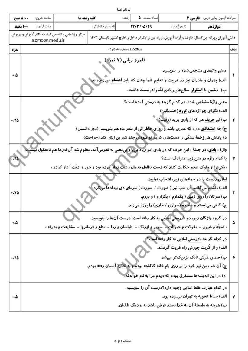 صفحهی اول سوالات امتحان نهایی فارسی ۳ دوازدهم رشته انسانی شهریور ۱۴۰۳ با پاسخنامه