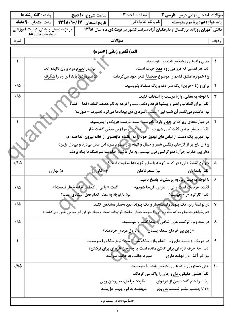 صفحهی اول سوالات امتحان نهایی فارسی ۳ دوازدهم رشته ریاضی دی ۱۳۹۸ با پاسخنامه