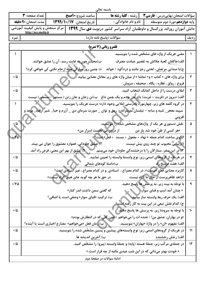 صفحهی اول سوالات امتحان نهایی فارسی ۳ دوازدهم رشته ریاضی دی ۱۳۹۹ با پاسخنامه