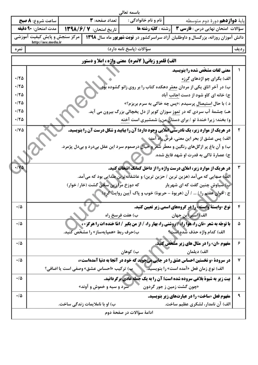 صفحهی اول سوالات امتحان نهایی فارسی ۳ دوازدهم رشته ریاضی شهریور ۱۳۹۸ با پاسخنامه