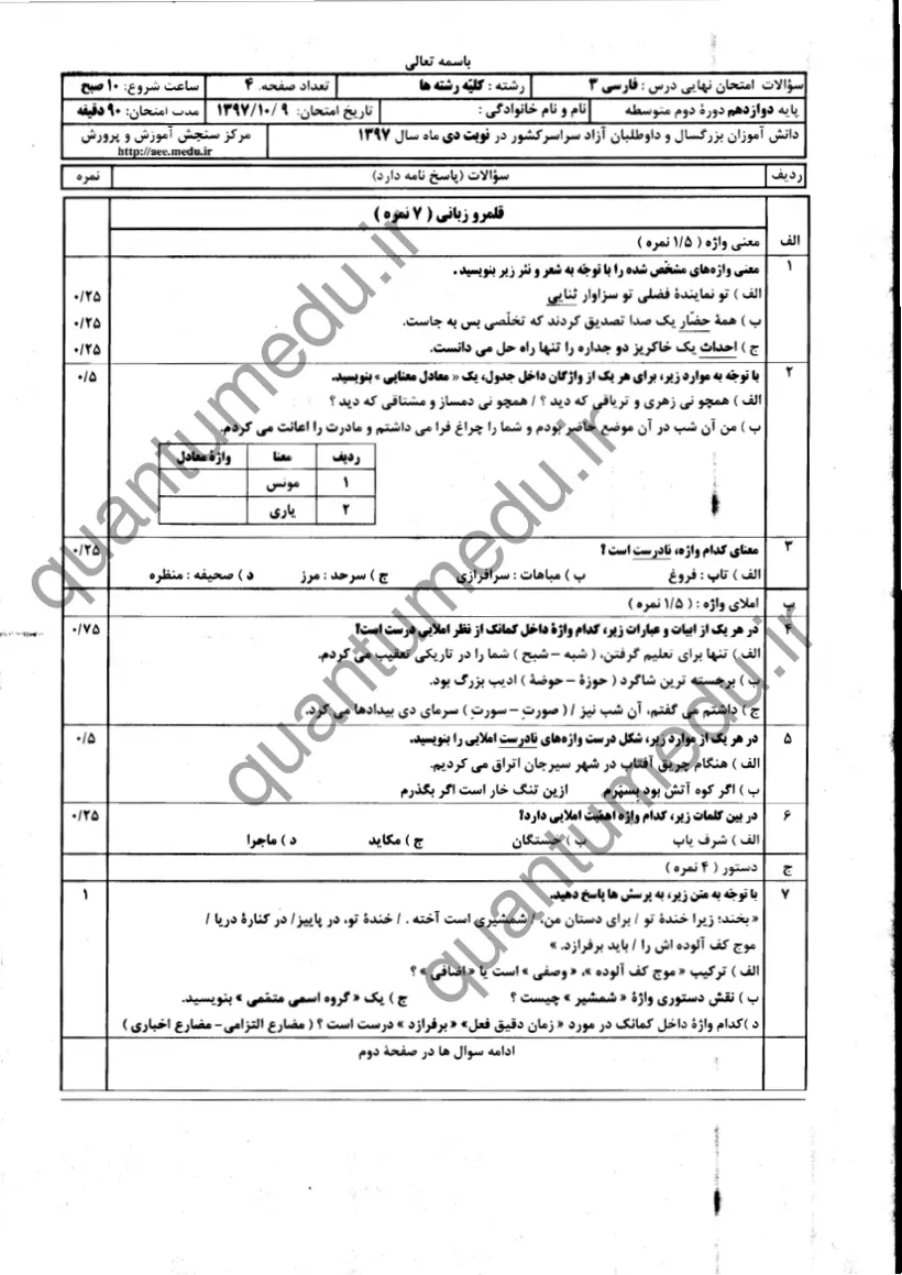 صفحهی اول سوالات امتحان نهایی فارسی ۳ دوازدهم رشته تجربی دی ۱۳۹۷ با پاسخنامه