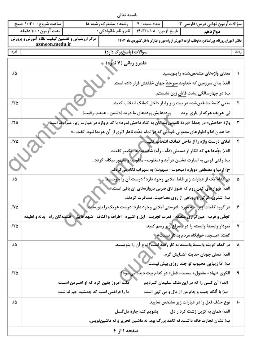 صفحهی اول سوالات امتحان نهایی فارسی ۳ دوازدهم رشته تجربی دی ۱۴۰۳ با پاسخنامه
