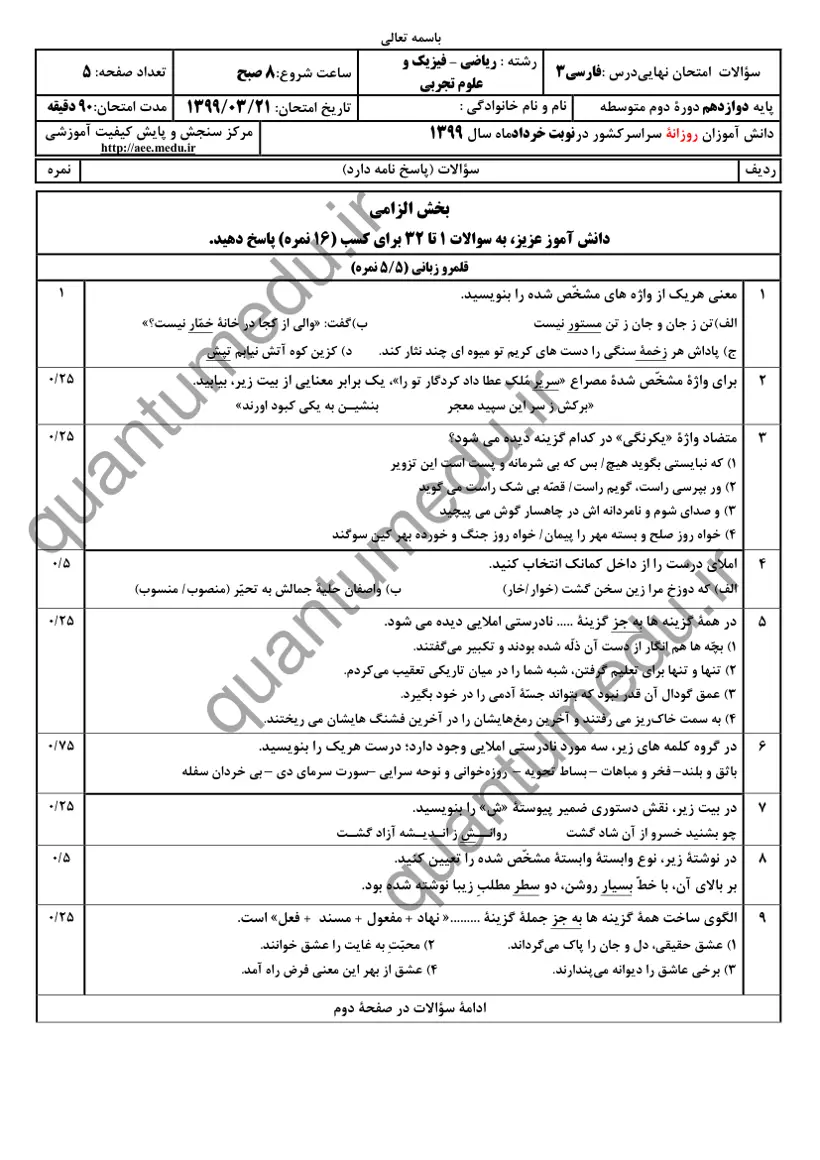 صفحهی اول سوالات امتحان نهایی فارسی ۳ دوازدهم رشته تجربی خرداد ۱۳۹۹ با پاسخنامه