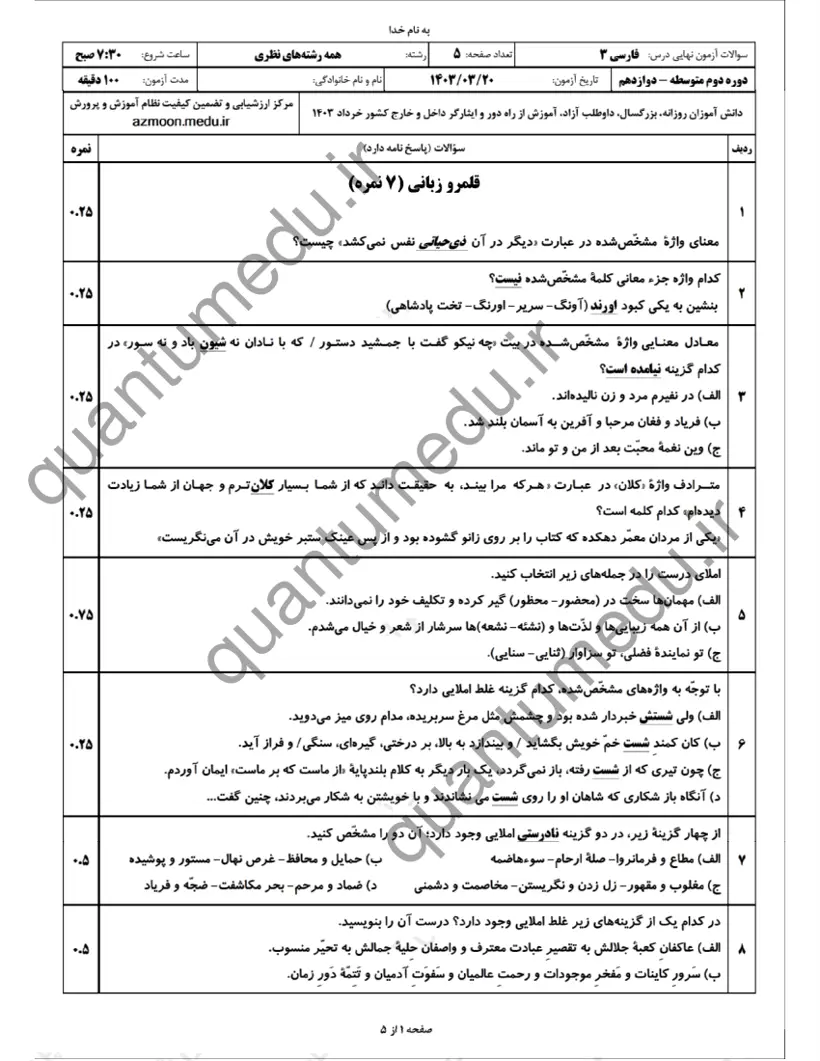 صفحهی اول سوالات امتحان نهایی فارسی ۳ دوازدهم رشته تجربی خرداد ۱۴۰۳ با پاسخنامه
