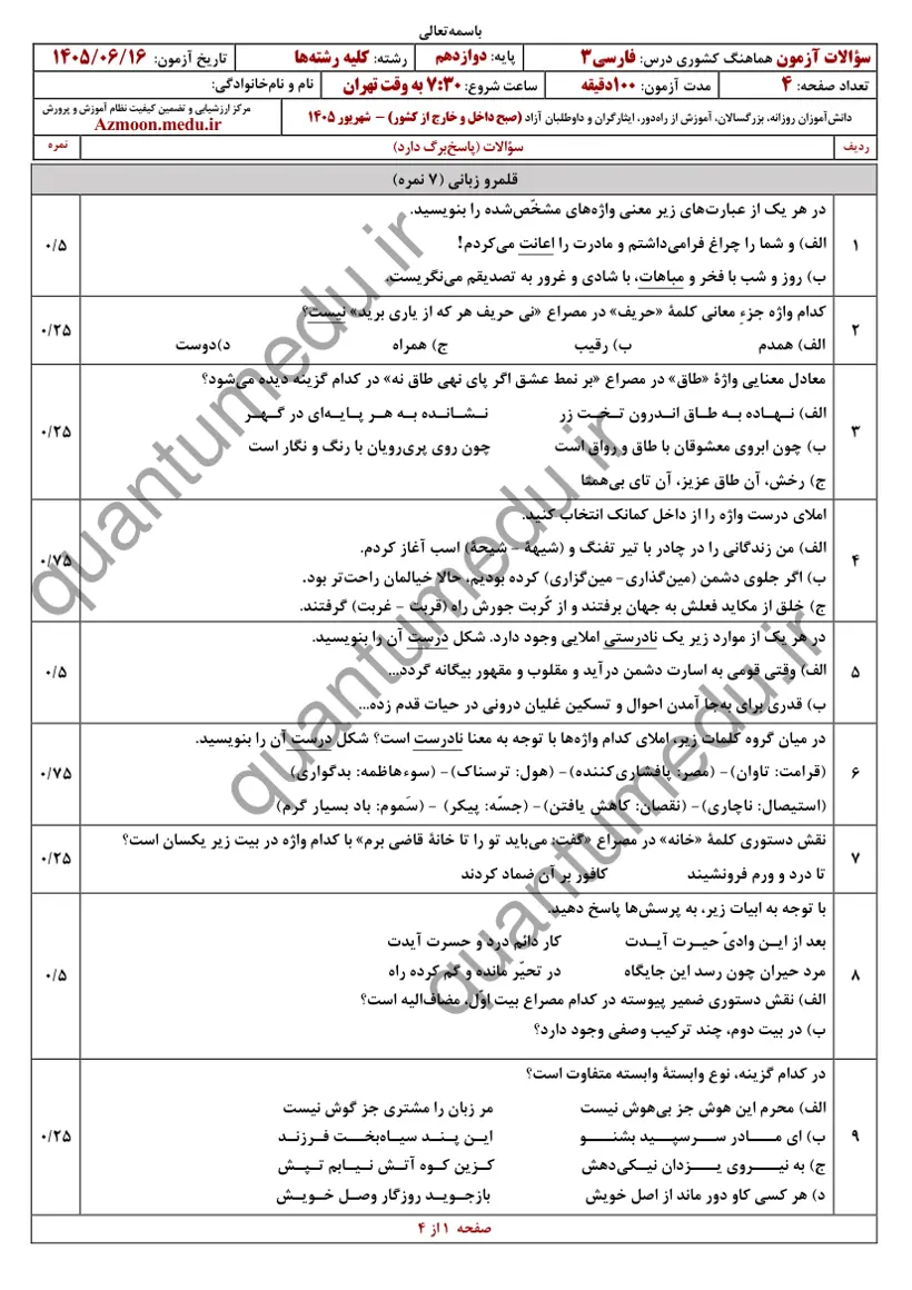 صفحهی اول سوالات امتحان نهایی فارسی ۳ دوازدهم رشته تجربی شهریور ۱۴۰۵ با پاسخنامه