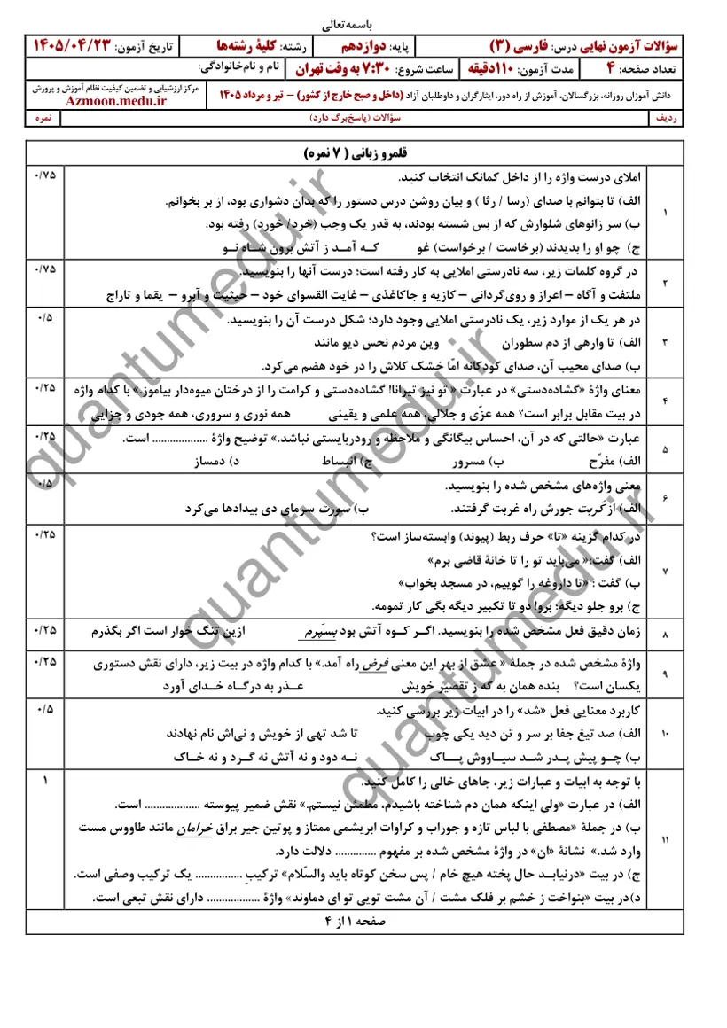 صفحهی اول سوالات امتحان نهایی فارسی ۳ دوازدهم رشته تجربی تیر ۱۴۰۵ با پاسخنامه