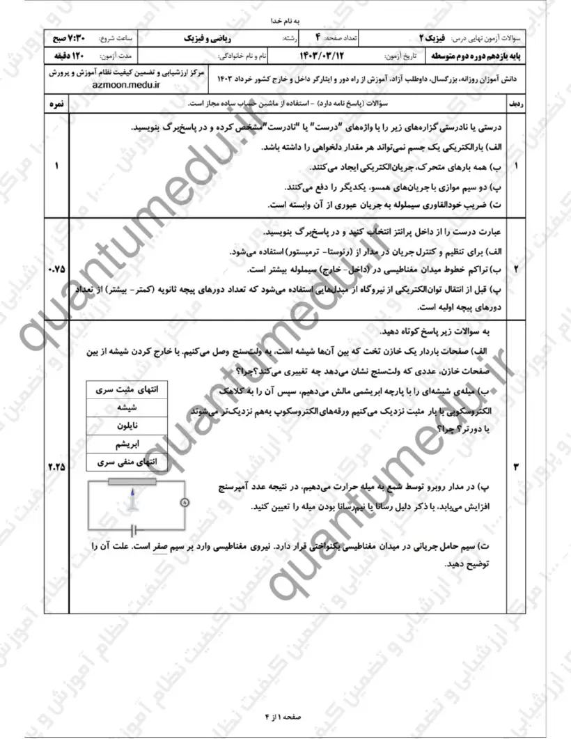 صفحهی اول سوالات امتحان نهایی فیزیک ۲ یازدهم رشته ریاضی خرداد ۱۴۰۳ با پاسخنامه