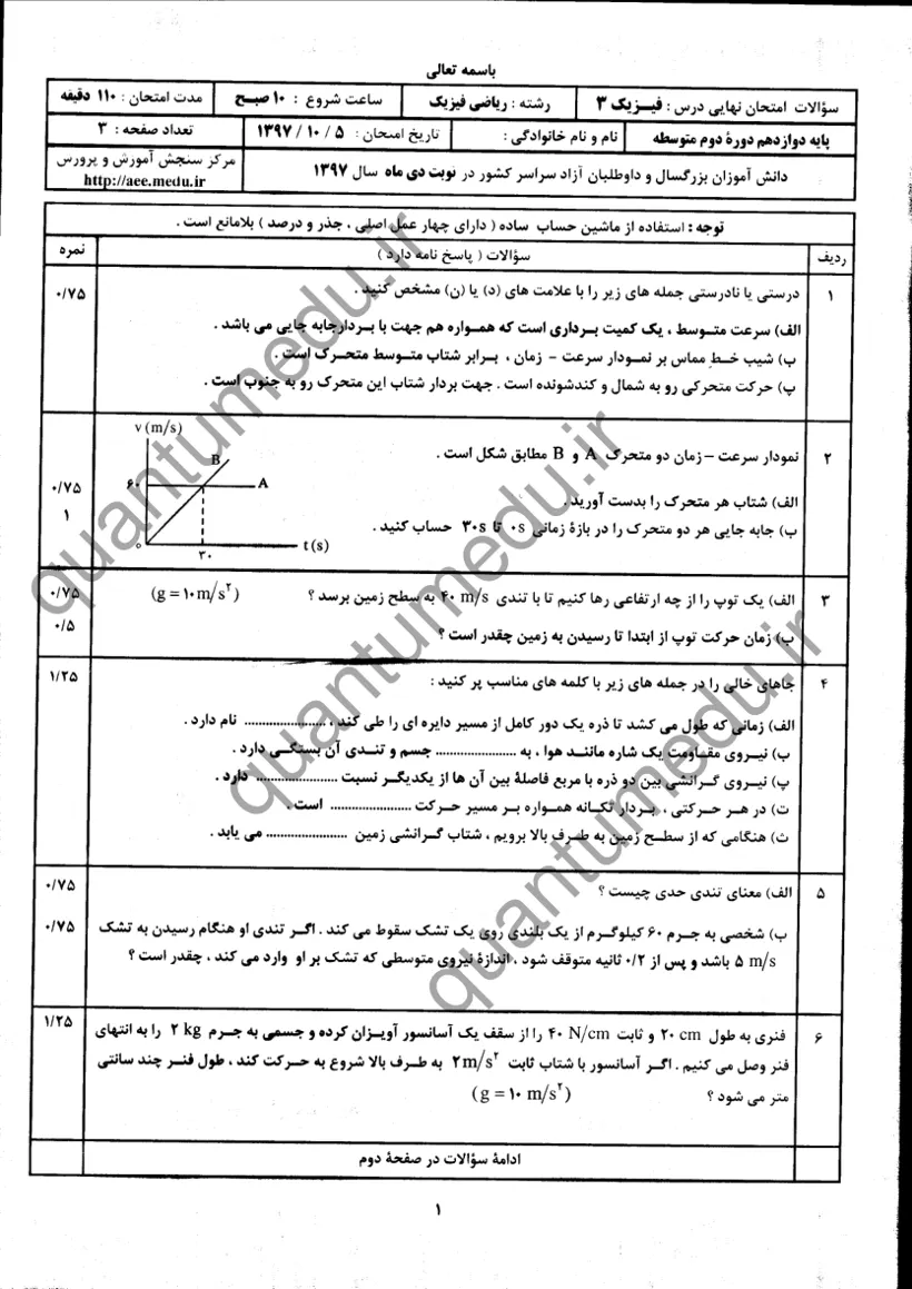 صفحه‌ی اول سوالات امتحان نهایی فیزیک ۳ دوازدهم رشته ریاضی دی ۱۳۹۷ با پاسخنامه