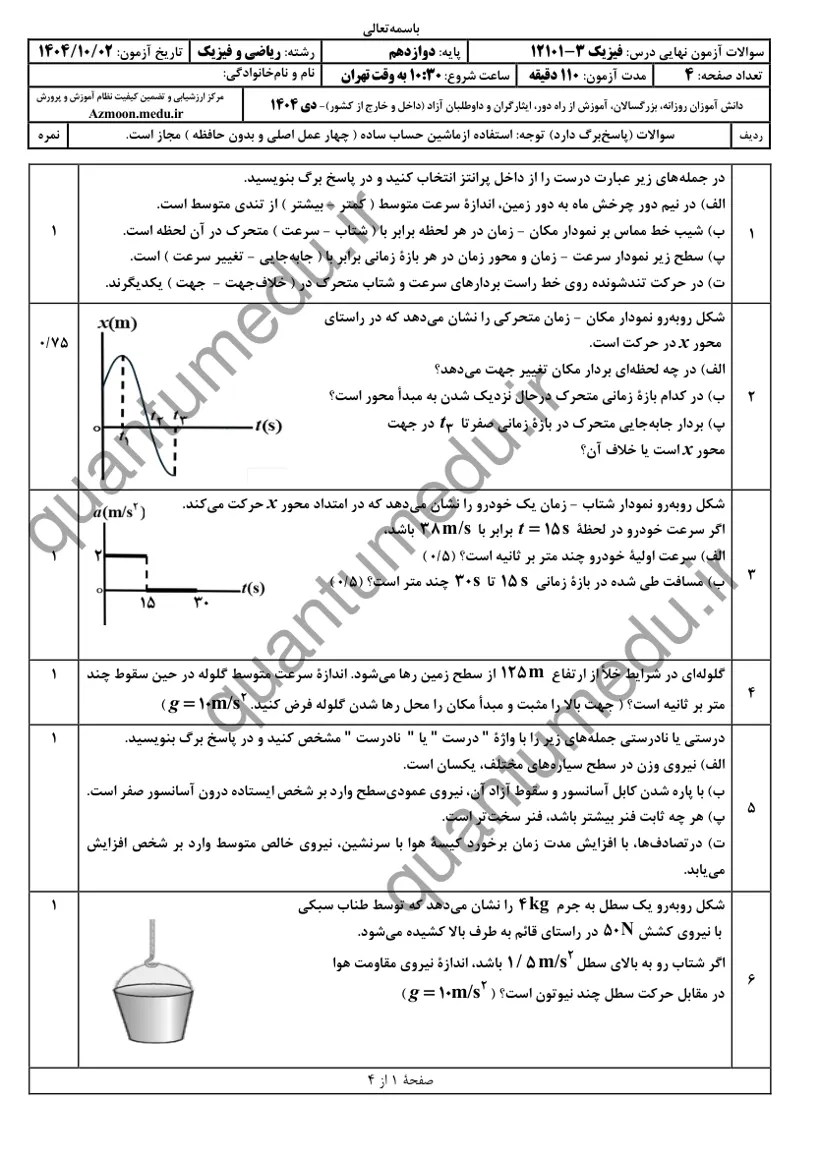 صفحه‌ی اول سوالات امتحان نهایی فیزیک ۳ دوازدهم رشته ریاضی دی ۱۴۰۴ با پاسخنامه
