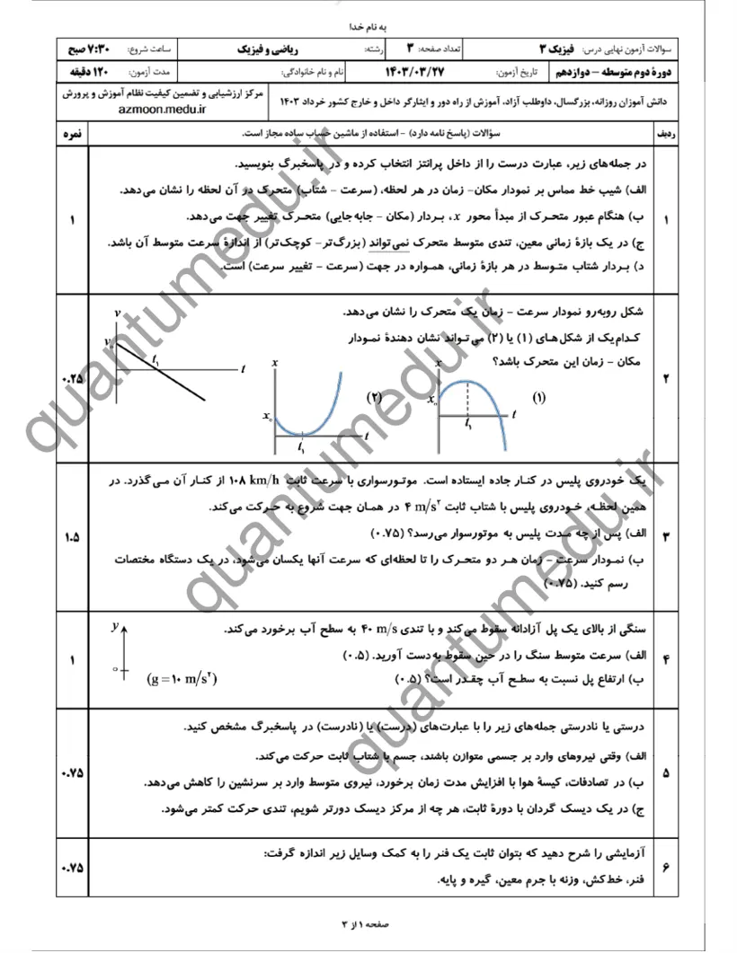 صفحه‌ی اول سوالات امتحان نهایی فیزیک ۳ دوازدهم رشته ریاضی خرداد ۱۴۰۳ با پاسخنامه