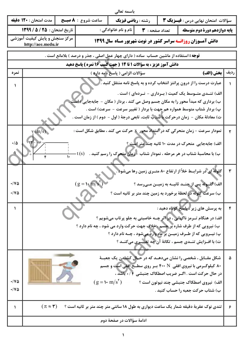 صفحه‌ی اول سوالات امتحان نهایی فیزیک ۳ دوازدهم رشته ریاضی شهریور ۱۳۹۹ با پاسخنامه