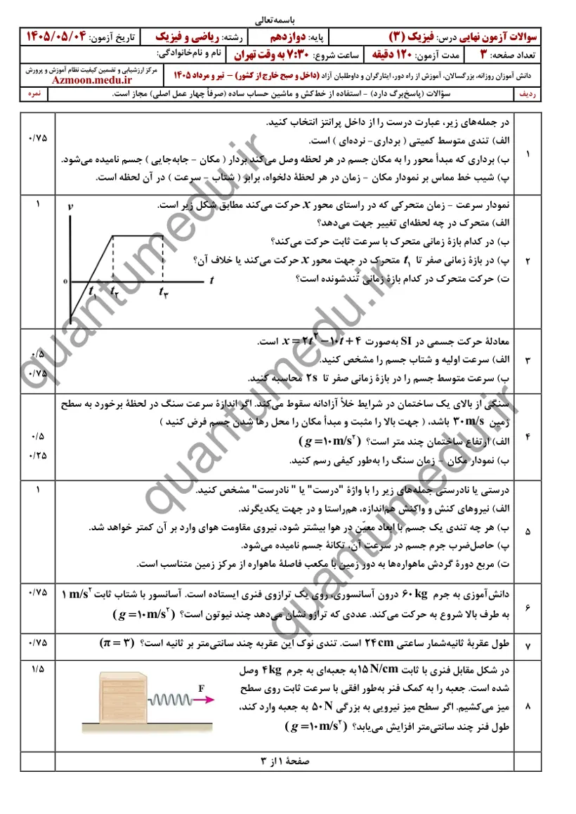 صفحه‌ی اول سوالات امتحان نهایی فیزیک ۳ دوازدهم رشته ریاضی تیر ۱۴۰۵ با پاسخنامه
