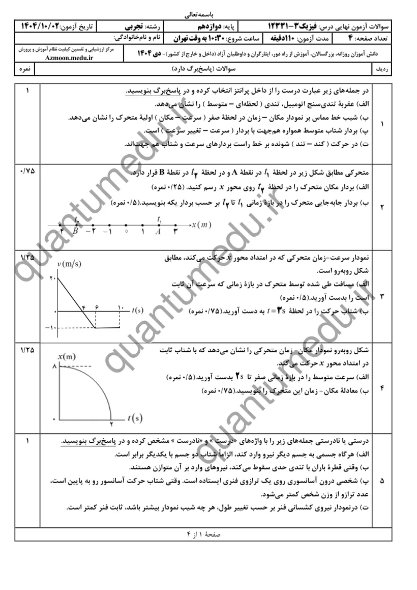 صفحه‌ی اول سوالات امتحان نهایی فیزیک ۳ دوازدهم رشته تجربی دی ۱۴۰۴ با پاسخنامه