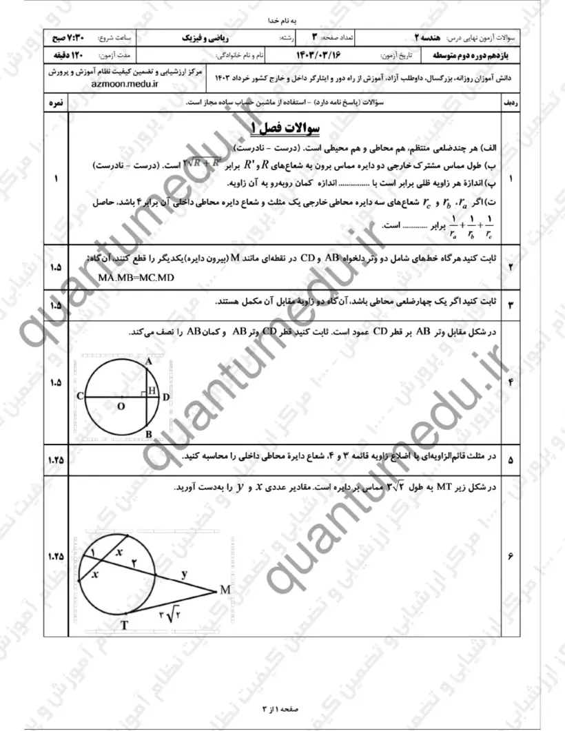 صفحهی اول سوالات امتحان نهایی هندسه ۲ یازدهم رشته ریاضی خرداد ۱۴۰۳ با پاسخنامه