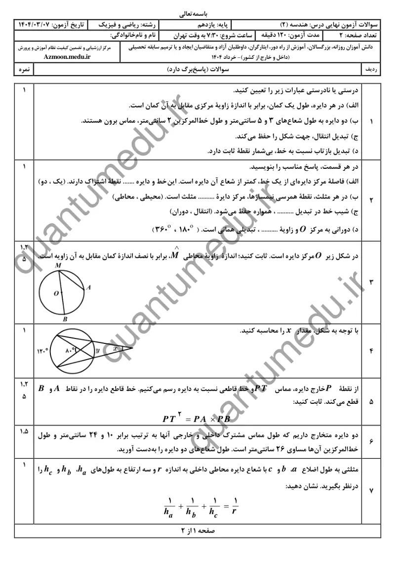صفحه‌ی اول سوالات امتحان نهایی هندسه ۲ یازدهم رشته ریاضی خرداد ۱۴۰۴ با پاسخنامه
