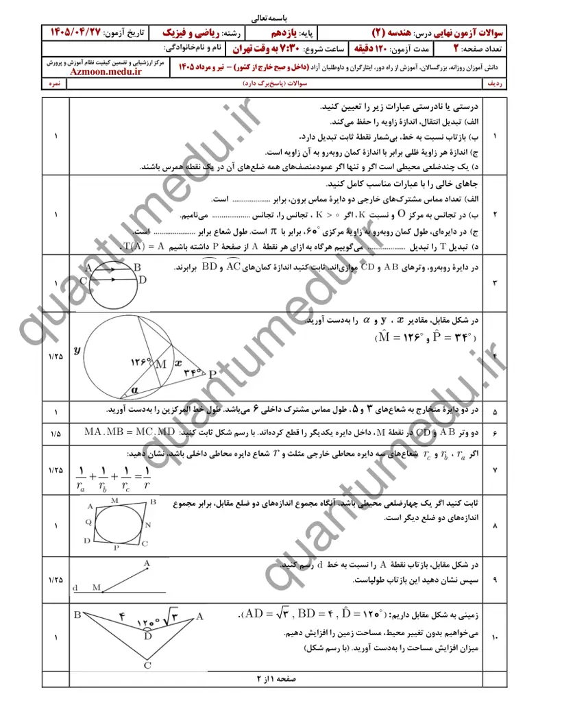 صفحهی اول سوالات امتحان نهایی هندسه ۲ یازدهم رشته ریاضی تیر ۱۴۰۵ با پاسخنامه