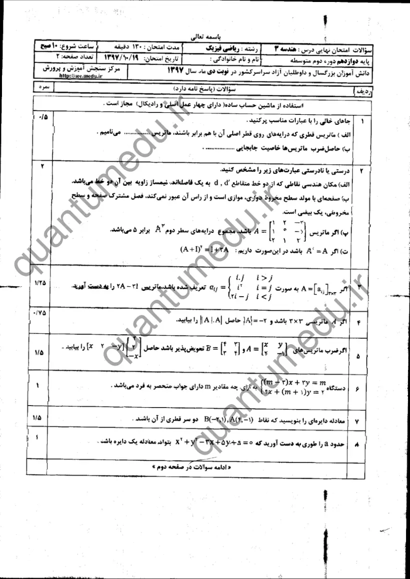صفحهی اول سوالات امتحان نهایی هندسه ۳ دوازدهم رشته ریاضی دی ۱۳۹۷ با پاسخنامه