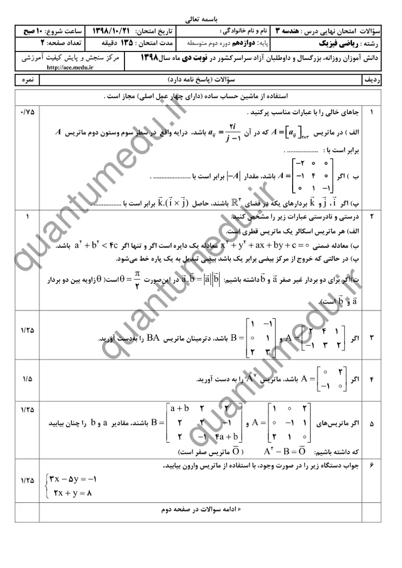 صفحهی اول سوالات امتحان نهایی هندسه ۳ دوازدهم رشته ریاضی دی ۱۳۹۸ با پاسخنامه