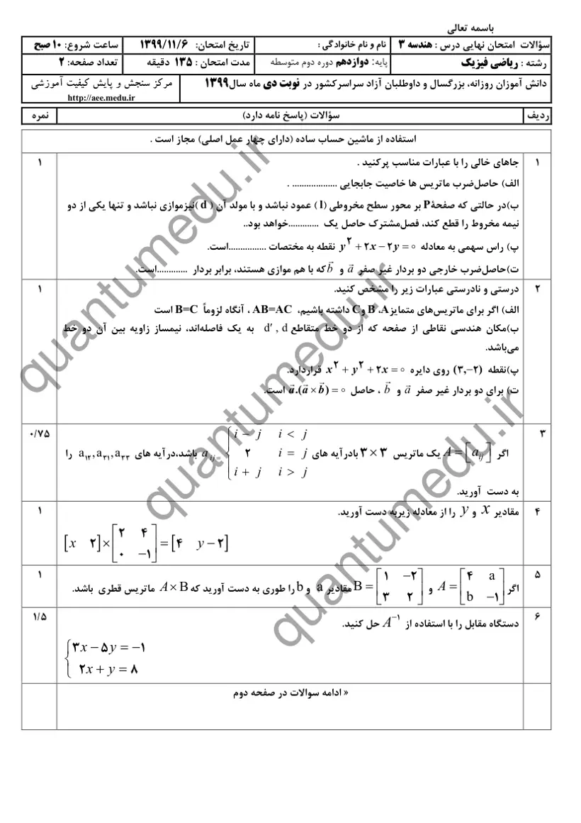 صفحهی اول سوالات امتحان نهایی هندسه ۳ دوازدهم رشته ریاضی دی ۱۳۹۹ با پاسخنامه