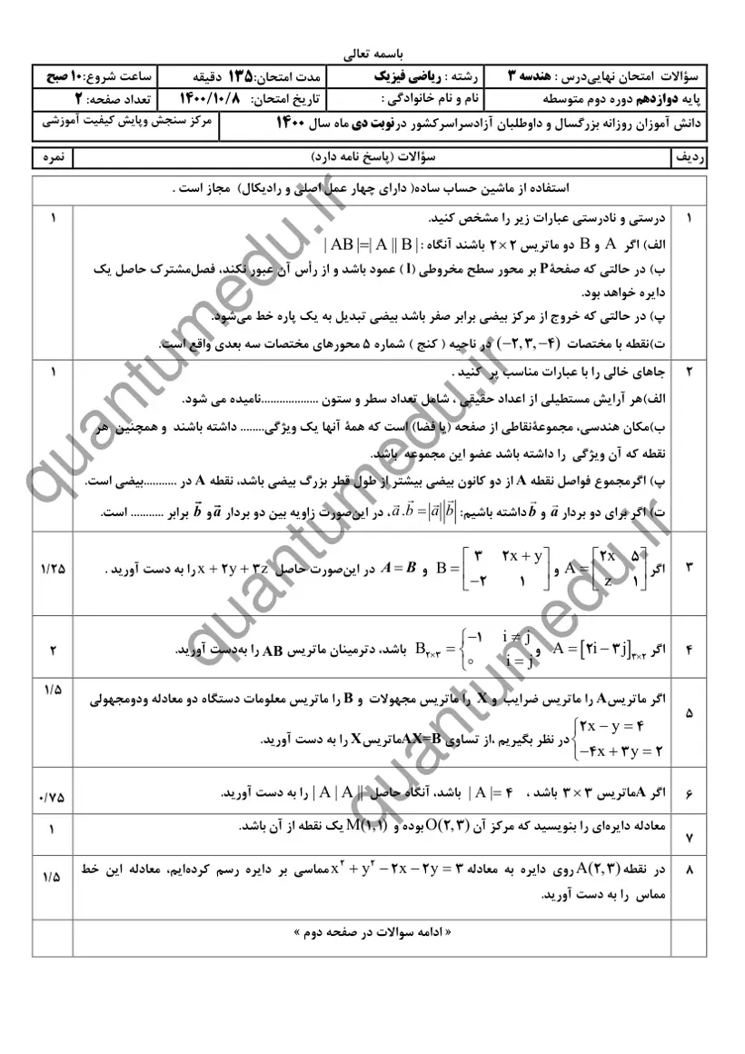 صفحه‌ی اول سوالات امتحان نهایی هندسه ۳ دوازدهم رشته ریاضی دی ۱۴۰۰ با پاسخنامه