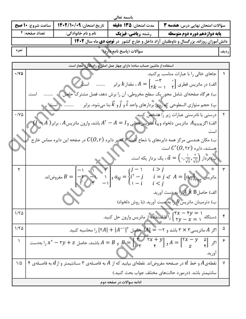 صفحه‌ی اول سوالات امتحان نهایی هندسه ۳ دوازدهم رشته ریاضی دی ۱۴۰۲ با پاسخنامه