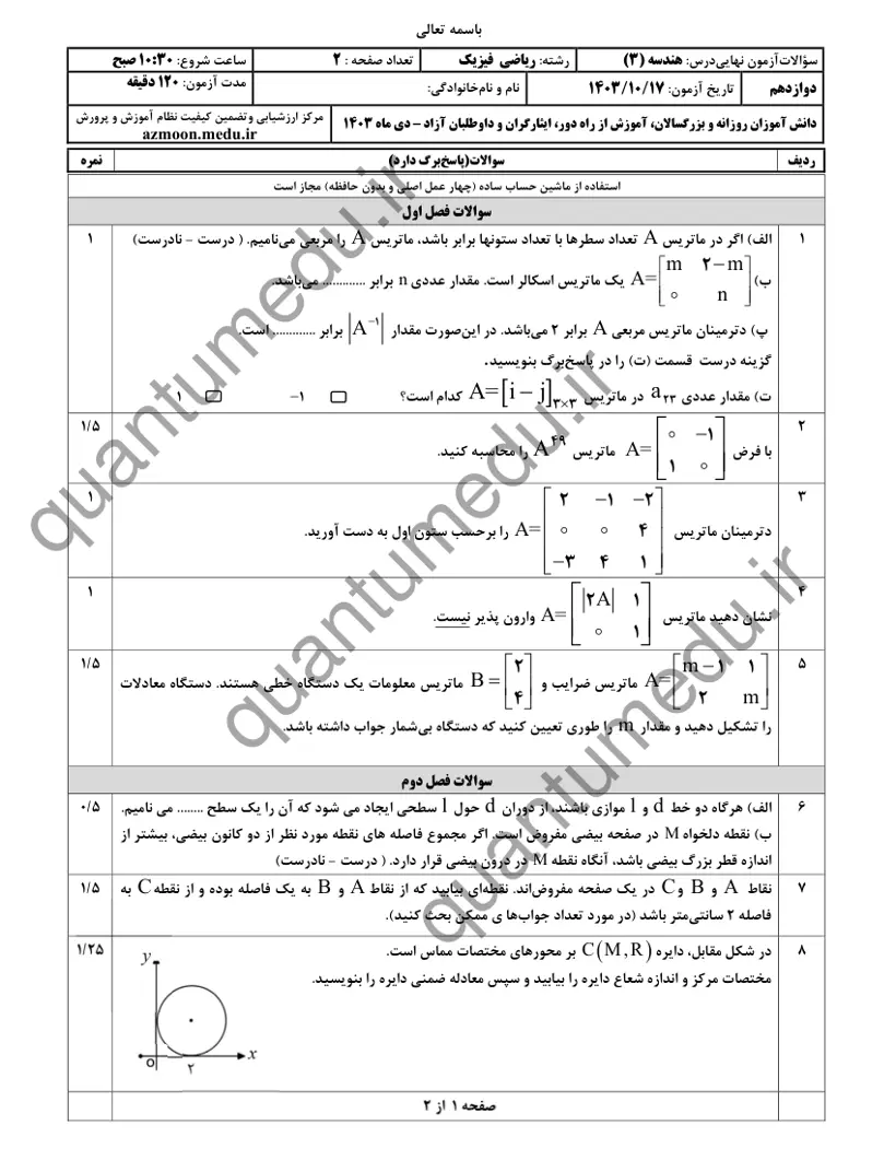 صفحهی اول سوالات امتحان نهایی هندسه ۳ دوازدهم رشته ریاضی دی ۱۴۰۳ با پاسخنامه