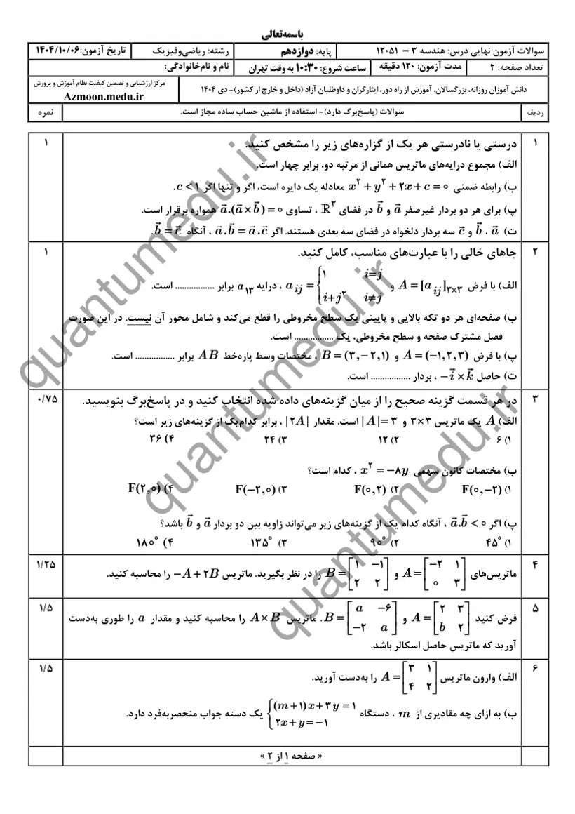 صفحهی اول سوالات امتحان نهایی هندسه ۳ دوازدهم رشته ریاضی دی ۱۴۰۴ با پاسخنامه
