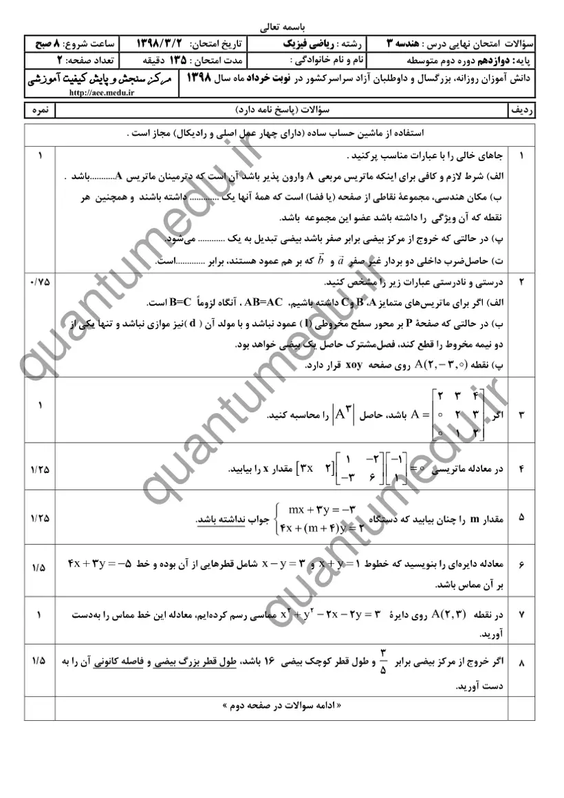 صفحهی اول سوالات امتحان نهایی هندسه ۳ دوازدهم رشته ریاضی خرداد ۱۳۹۸ با پاسخنامه