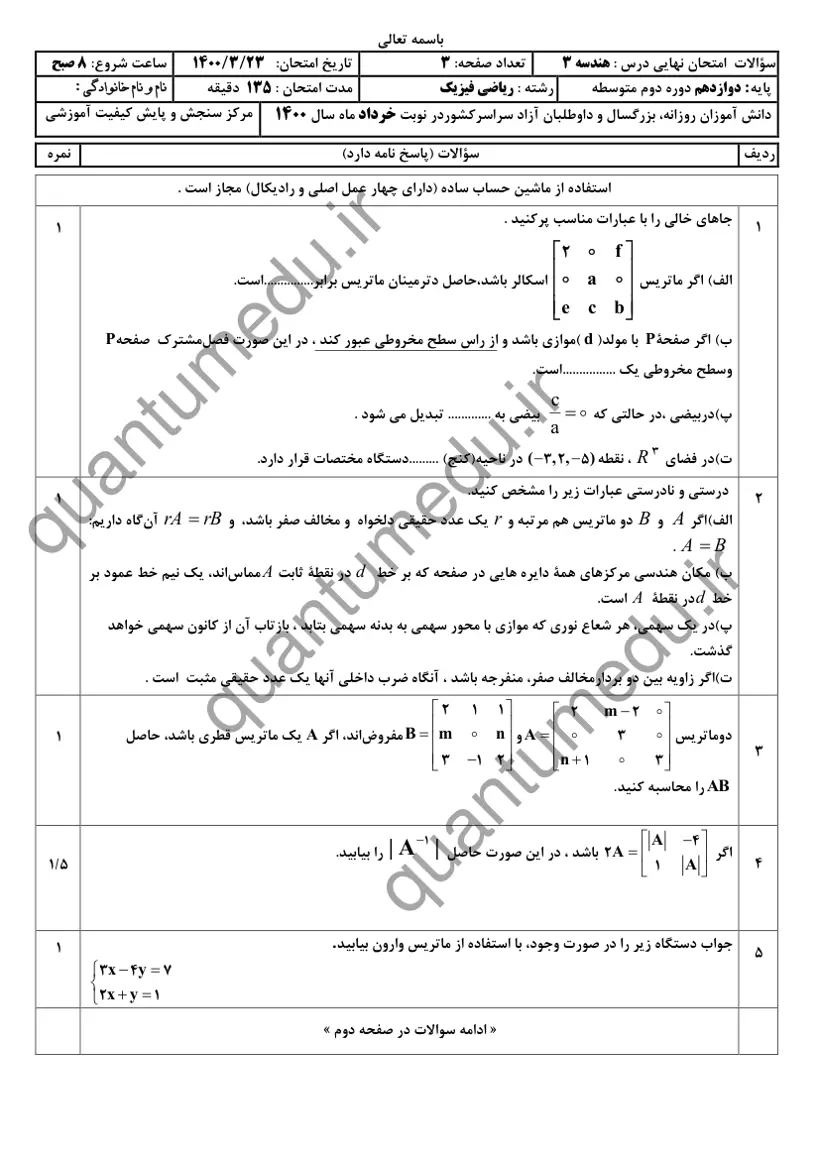 صفحهی اول سوالات امتحان نهایی هندسه ۳ دوازدهم رشته ریاضی خرداد ۱۴۰۰ با پاسخنامه