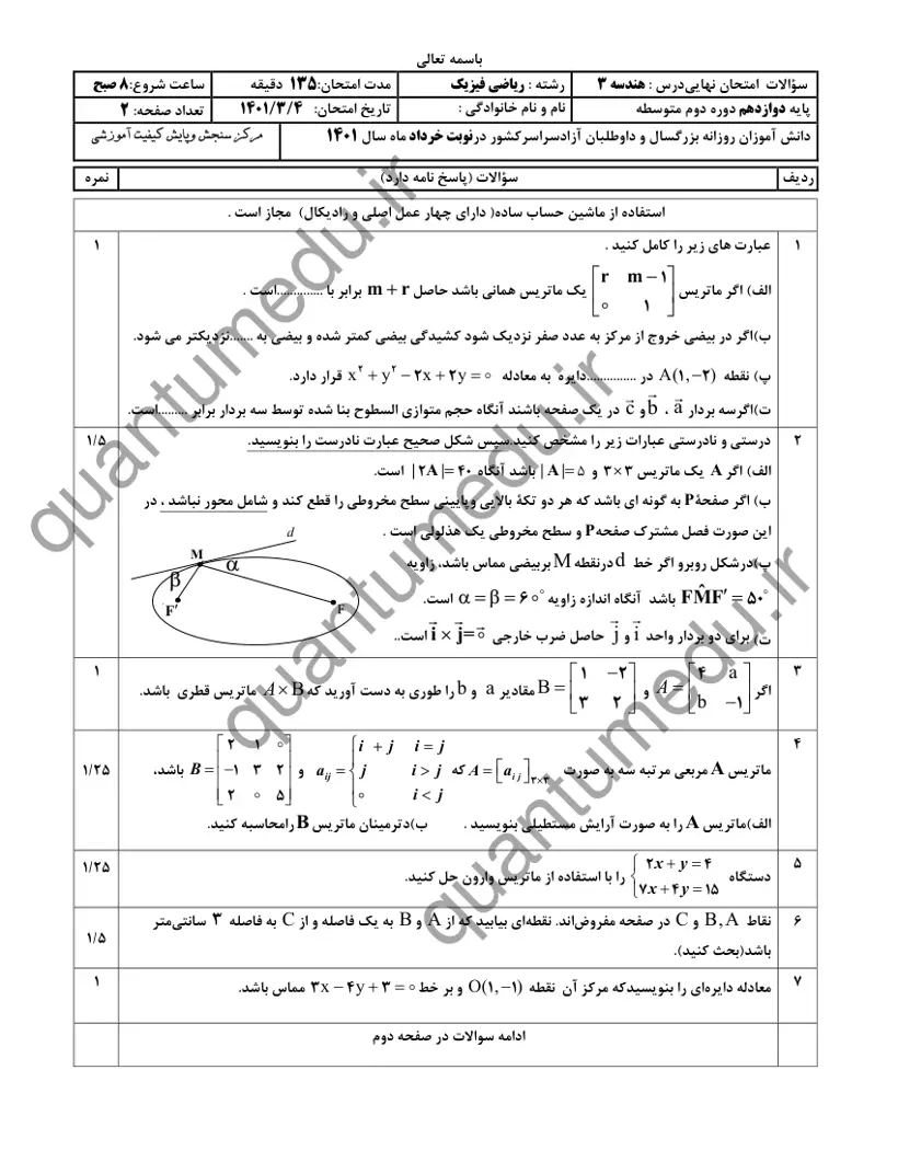 صفحهی اول سوالات امتحان نهایی هندسه ۳ دوازدهم رشته ریاضی خرداد ۱۴۰۱ با پاسخنامه