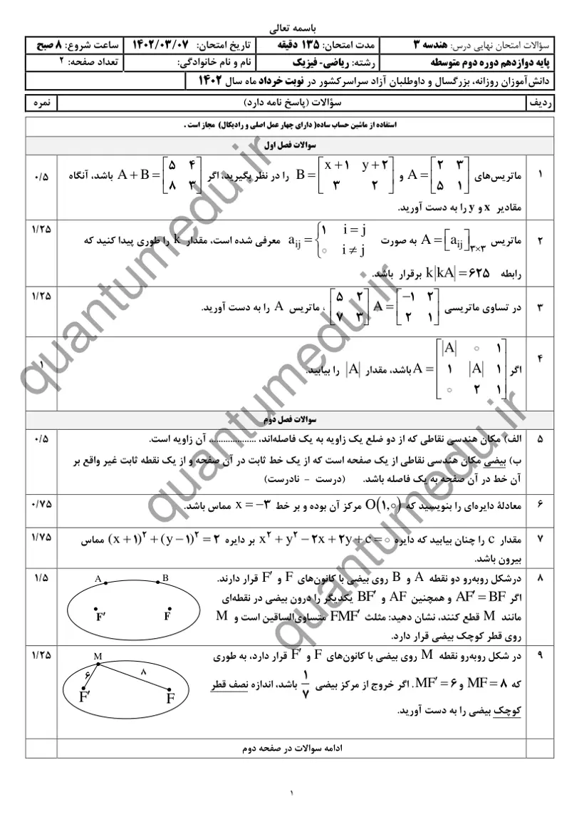 صفحهی اول سوالات امتحان نهایی هندسه ۳ دوازدهم رشته ریاضی خرداد ۱۴۰۲ با پاسخنامه