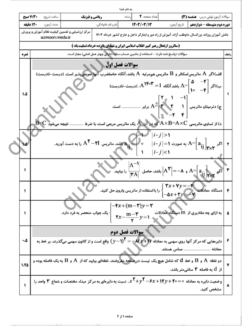 صفحهی اول سوالات امتحان نهایی هندسه ۳ دوازدهم رشته ریاضی خرداد ۱۴۰۳ با پاسخنامه