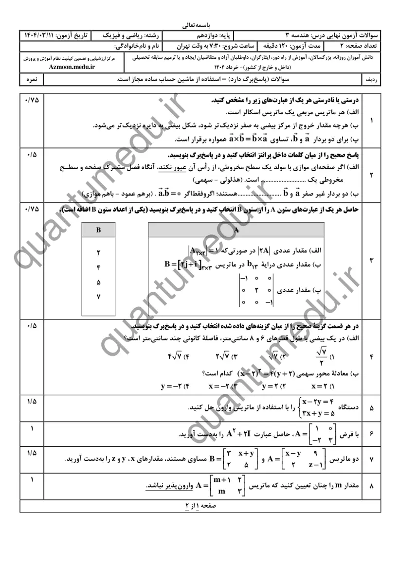 صفحهی اول سوالات امتحان نهایی هندسه ۳ دوازدهم رشته ریاضی خرداد ۱۴۰۴ با پاسخنامه