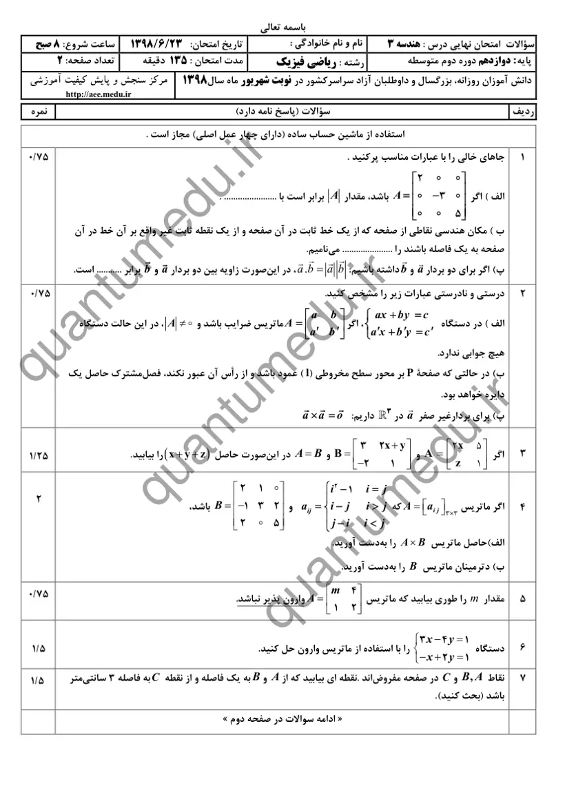 صفحهی اول سوالات امتحان نهایی هندسه ۳ دوازدهم رشته ریاضی شهریور ۱۳۹۸ با پاسخنامه
