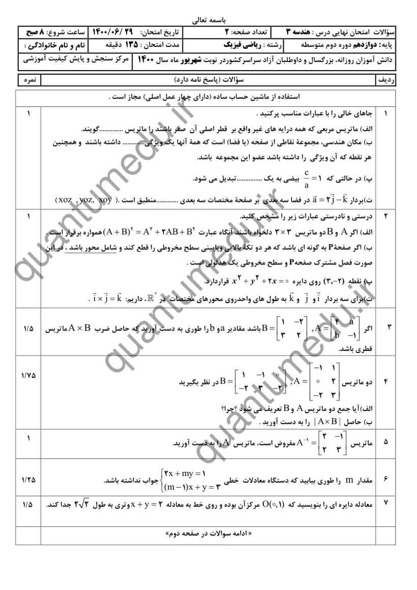 صفحهی اول سوالات امتحان نهایی هندسه ۳ دوازدهم رشته ریاضی شهریور ۱۴۰۰ با پاسخنامه