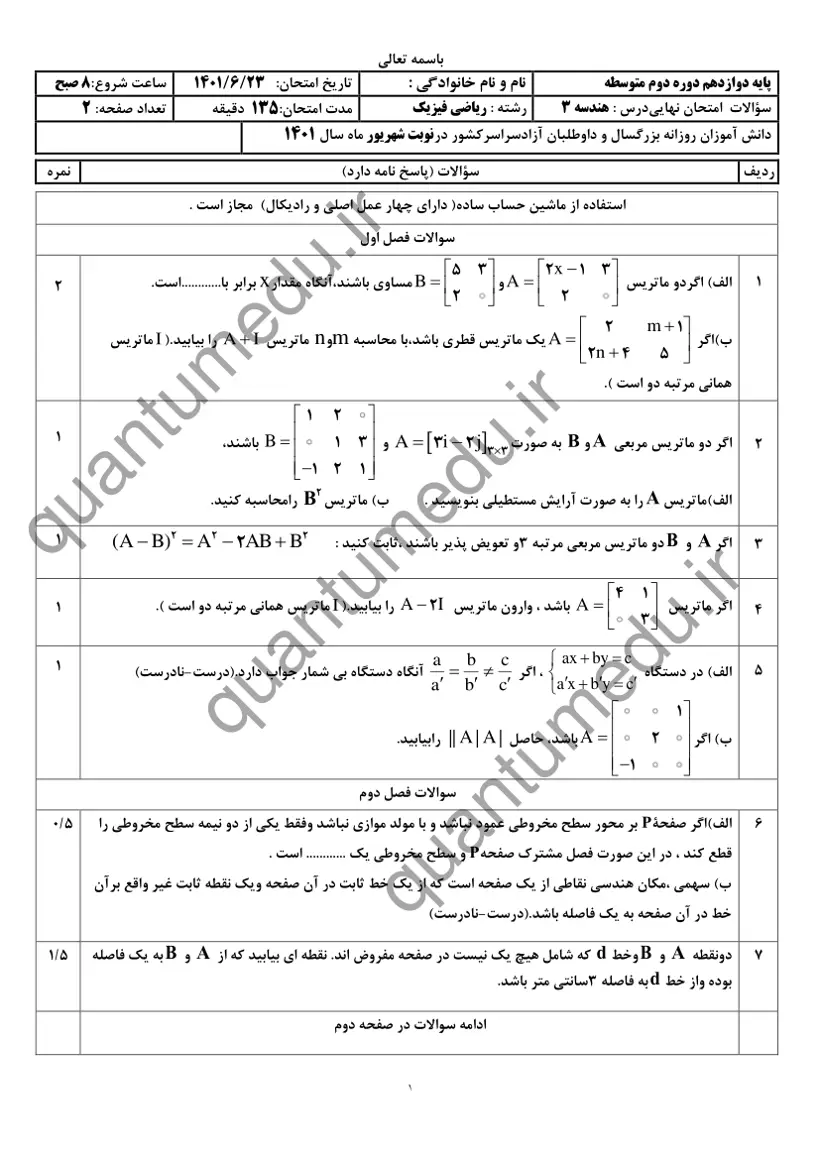 صفحهی اول سوالات امتحان نهایی هندسه ۳ دوازدهم رشته ریاضی شهریور ۱۴۰۱ با پاسخنامه